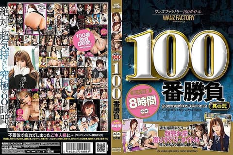WANZ FACTORY 100部作品 100次性爱 贰 8小时（2片装） WFB-006