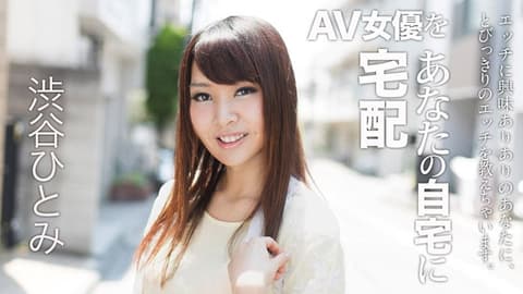 宅配AV女优到你家干！ 6 涩谷瞳 caribbeancom_022018-607