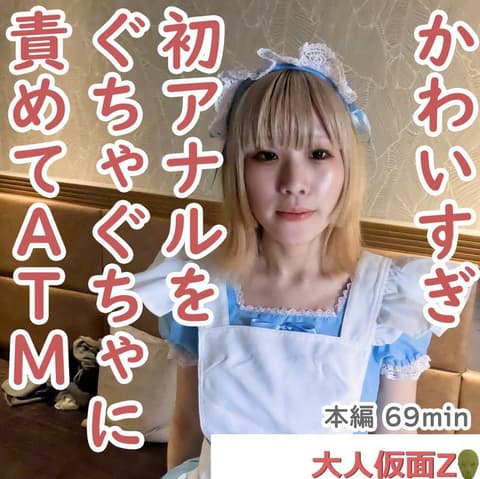 美香(20) 穿着女僕服的苗条小胸部。最初持续长时间玩弄漂亮的初次肛门、无套插入中出后、就这样痛痛地张开了。 FC2-PPV-4479781