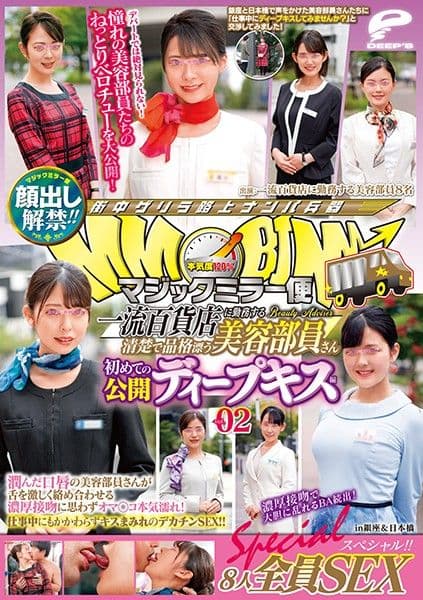 魔镜号 全篇露脸！一流百货公司美容部员柜姐第一次公开深吻2 8人全员性爱特别编！ DVDMS-609
