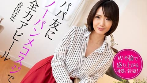 一位年轻的妻子与她爸爸的朋友有染,令她兴奋不已 青山花 caribbeancom_022325_001