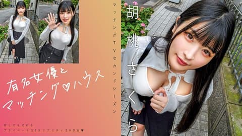 >独家< 与知名女优在配对之家 胡桃樱 MAG-064
