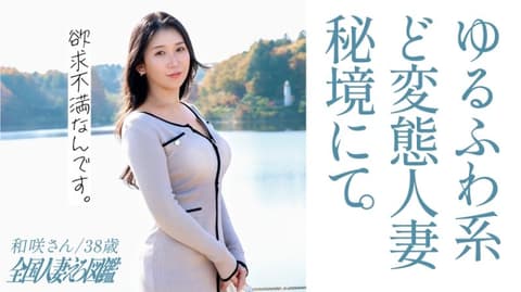 全国人妻淫荡图鑑 和咲 336KNB-306