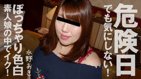 危险日也不在意！丰满棉花糖素人娘中出高潮！ 水野亚纪 HEYZO-1960