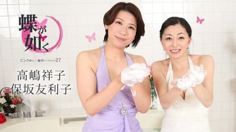 女中之蝶 ～粉味街3P泡泡浴27〜 高嶋祥子 保坂友利子 caribbeancom_020425_001