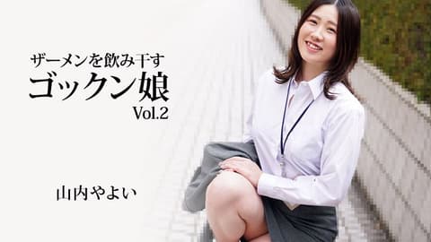 将精液吞干净的吞精美眉Vol.2 山内弥生 HEYZO-3223