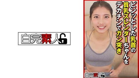 乳头激凸贫乳苗条妹子被大肉棒狂抽勐送 494SIKA-449