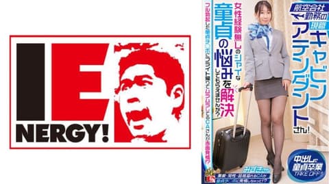 航空公司勤务的现职空姐！要不要帮没女性经验害羞的处男解决烦恼？  水月 109IENFH-32301