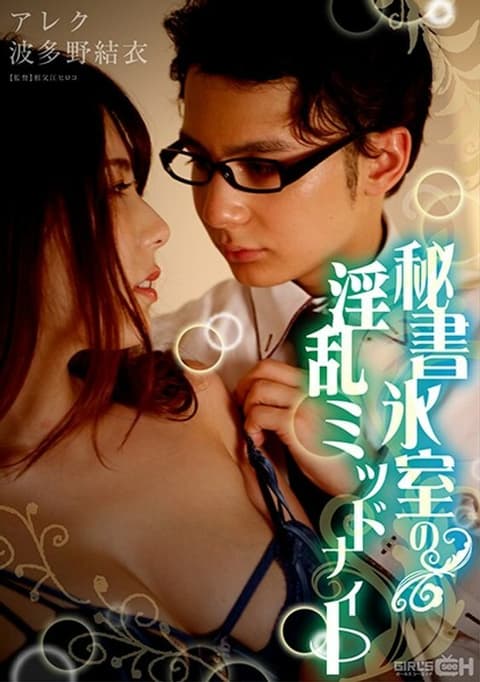 GRCH-333 冰室秘书讨厌的午夜 - 波多野结衣