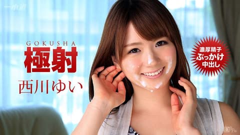 极射 西川结衣 1pondo_110316_419