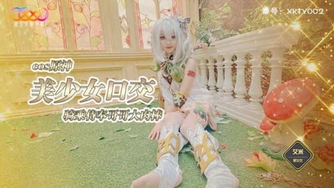 星空无限传媒 cos原神美少女口交骑乘侍奉哥哥-艾米 xkty-002