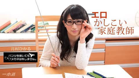 脱内裤也要戴着眼镜！ ～好色贤淑女家教～ _1pondo_010518_628