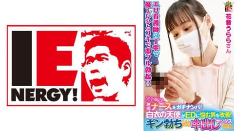 独家&nbsp;完全露脸现役护理师真实搭讪！白衣天使协助改善阳痿男！坚挺勃起后欢喜中出做爱！花音丽 109IENFH-23003