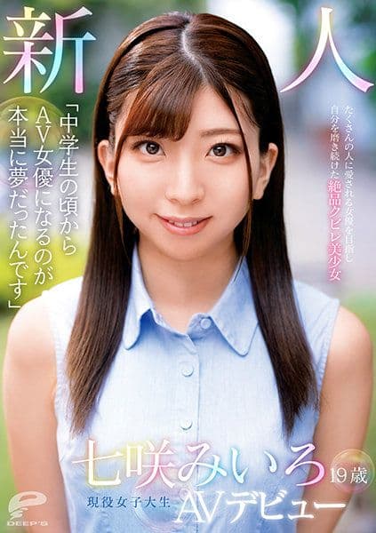 19歳 新人 现役女大学生 七咲未色 AV出道 想当众人喜爱的女优持续磨练出的絶品腰身美少女 DVDMS-714