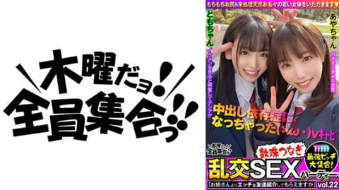 独家 最强婊子大集合！连锁乱交性爱趴vol.22 VOV-087