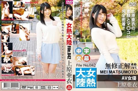 女热大陆 File.042 上原亚衣 caribbeancom_080615-939