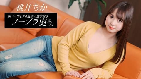 早起邻居人妻不穿奶罩倒垃圾真欠干 桃井千佳 1pondo_080925_001