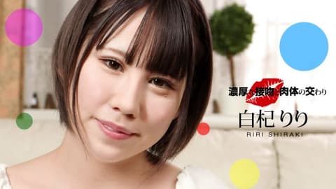 浓厚热吻浓情干砲 白杞莉莉 1pondo_061221_001