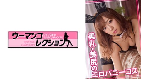 美乳・美臀大姊的性感淫荡兔女郎装扮 815WOMC-001