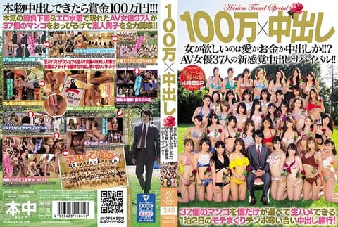 100万x中出 女人想要的是爱、钱还是中出？37名AV女优的中出生存战！  上 AVOP-410